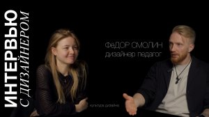 ФёДОР СМОЛИН: образование, профессия, о дизайне интерьера
