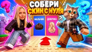 МАЛЬЧИКИ ПРОТИВ ДЕВОЧЕК В БАШНЕ СКИНОВ в ROBLOX! ВЕСЁЛЫЙ КОТ С АЛЁНОЙ