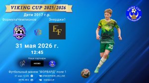 ФормулаЧемпионов-Энерджи1/VIKING CUP, Игра №4, 31-05-2026 12:45