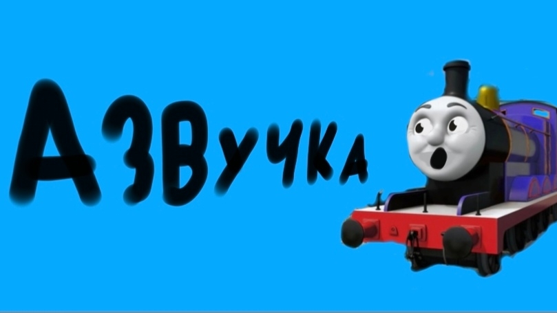 озвучка Томас и его друзья в Roll Call смотреть онлайн