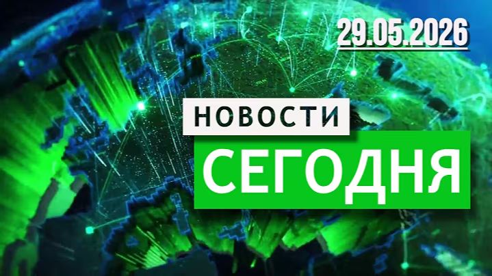 Главные Новости 29.05.2025 — События Дня. Новости Сегодня. Срочно! смотреть онлайн