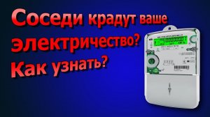 Как узнать, что сосед ворует у тебя электричество.