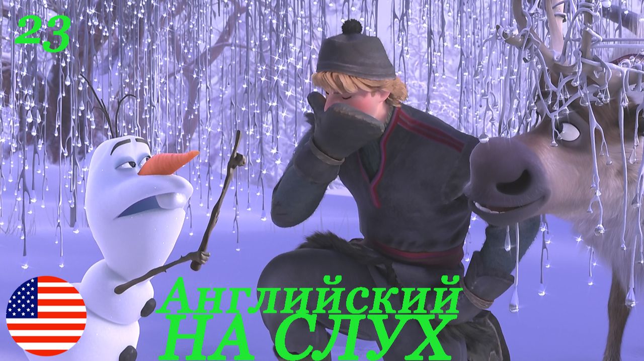 Английский НА СЛУХ по мультфильмам Холодное сердце(Frozen) 23 часть