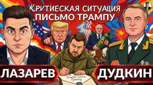 ЛАЗАРЕ. Срочный вылет Зеленского в Вашингтон