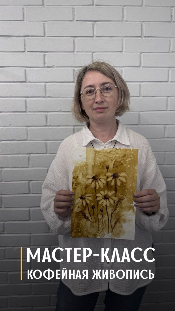Мастер-класс по рисованию кофе, 6+