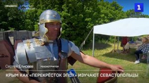 Крым как «Перекрёсток эпох» изучают севастопольцы