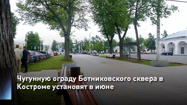 Чугунную ограду Ботниковского сквера в Костроме установят в июне