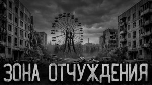 Зона отчуждения. Страшные истории на ночь. Мистика. Страшилки на ночь.