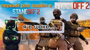 играю в стендофф 2 впервые