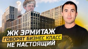 ЖК Эрмитаж. Точно ли это Бизнес класс?