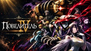 Повелитель - сезон 4 серия 3 / Overlord