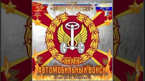 Студия «Офицеры России» - Гимн Автомобильных войск (автор Лик Д.С., Карачевцев К.В.))