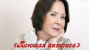 «Поющая актриса. Лариса Голубкина». Вечер - ностальгия