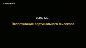 Пылесос Deerma G40S Max беспроводной, видео-инструкция