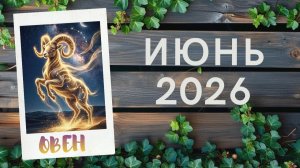 ОВЕН ♈ ИЮНЬ 2026🔥