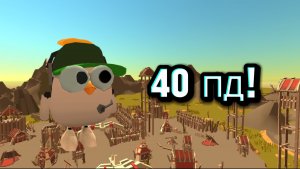 СПАСИБО ЗА 40 ПД!