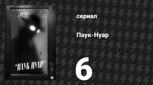 Паук-Нуар (чёрно-белая версия) 6 серия «Кошмар на каталке» (сериал, 2026)