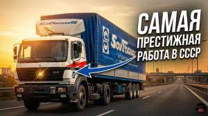 Совтрансавто: элитная работа, о которой мечтал каждый шофёр в Советском Союзе