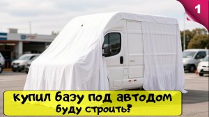 Путешествие на автодоме. Купил базу под автодом. Что купил? Что уже сделал? Самодельный автодом