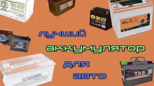 ЛУЧШИЙ АККУМУЛЯТОР ДЛЯ АВТО