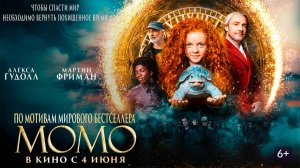 ≪Момо≫ - в кино с 4 июня 2026 г. (дублированный трейлер)