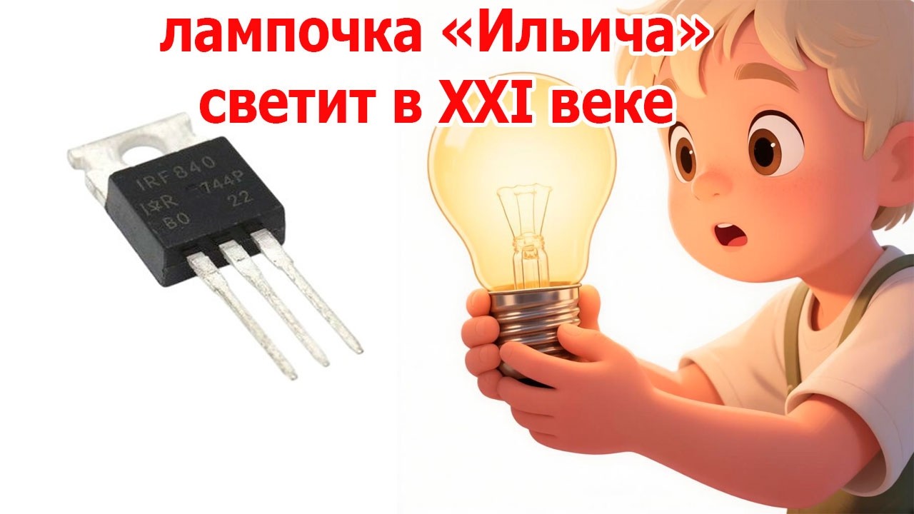 ВЕЧНАЯ ЖИЗНЬ для ЛАМПЫ накаливания. ТЕХНОЛОГИИ XXI века