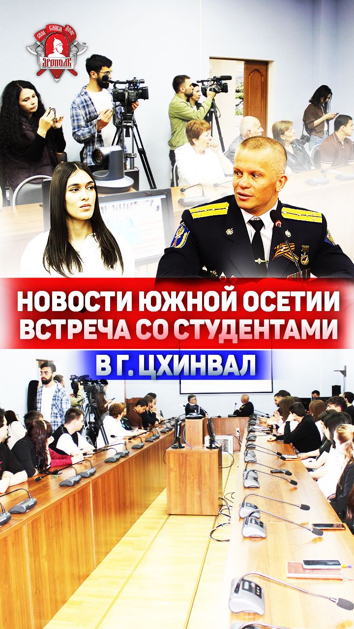 НОВОСТИ ЦХИНВАЛА / ВСТРЕЧА СО СТУДЕНТАМИ ЮЖНО-ОСЕТИНСКОГО УНИВЕРСИТЕТА / ШАДРИКОВ ИЛЬЯ, КЛУБ ЯРОПОЛК