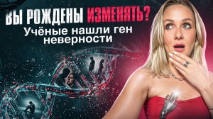 Вы рождены изменять? Учёные нашли ген неверности — и это меняет всё»