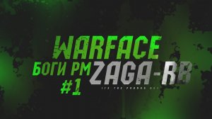 Warface - Боги РМ #1