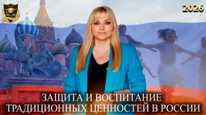 Сбывшиеся предсказания - Защита и воспитание традиционных ценностей в России