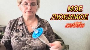 Прядем на турецком веретене. Время летит не заметно.