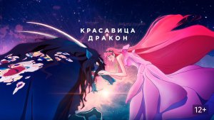 Красавица и дракон