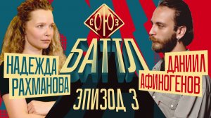 СОЮЗ БАТТЛ 2 | Даниил Афиногенов VS Надежда Рахманова | 1/4 финала