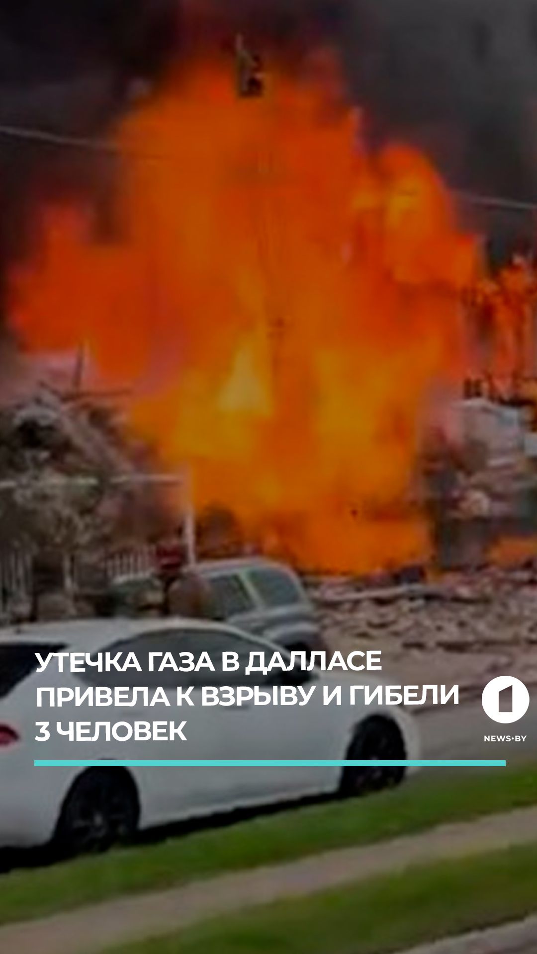 Смертельный взрыв в жилом доме Далласа: 3 погибших, 5 в больнице