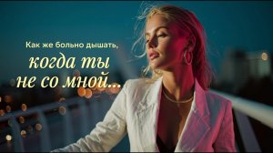 Как же больно дышать, когда ты не со мной... 💔 |  Cinematic EDM & Rap Duet