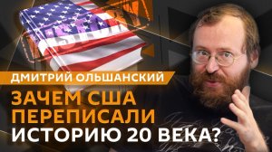 Дмитрий Ольшанский. США переписывают историю Второй мировой