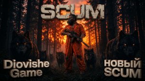 🔥 SCUM: INTO THE WILD ВЫШЛО! Возвращаемся на остров смертников