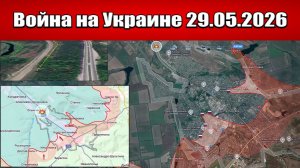 Сводка с фронта СВО и карта боевых действий на Украине сегодня 29.05.2026
