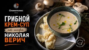ГРИБНОЙ КРЕМ-СУП от шефа Николая Верич