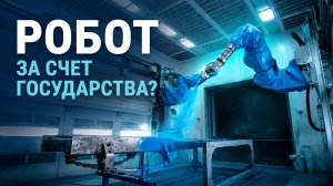 Государство платит за роботов. Как модернизировать завод за полцены