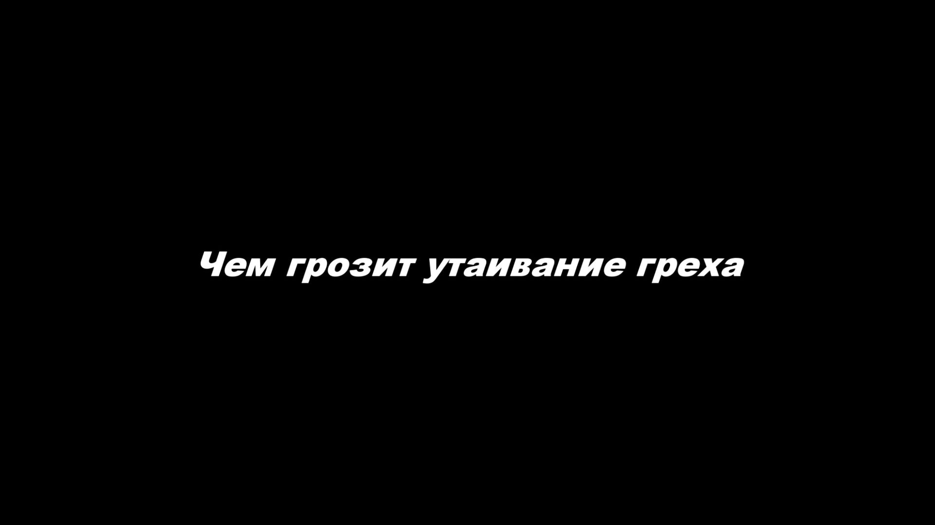 Грехи утаенные