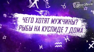Чего хотят мужчины? 7 дом в Рыбах. Нептун в 7 доме. 7 дом в знаках. Дом знак. Дома в астрологии.