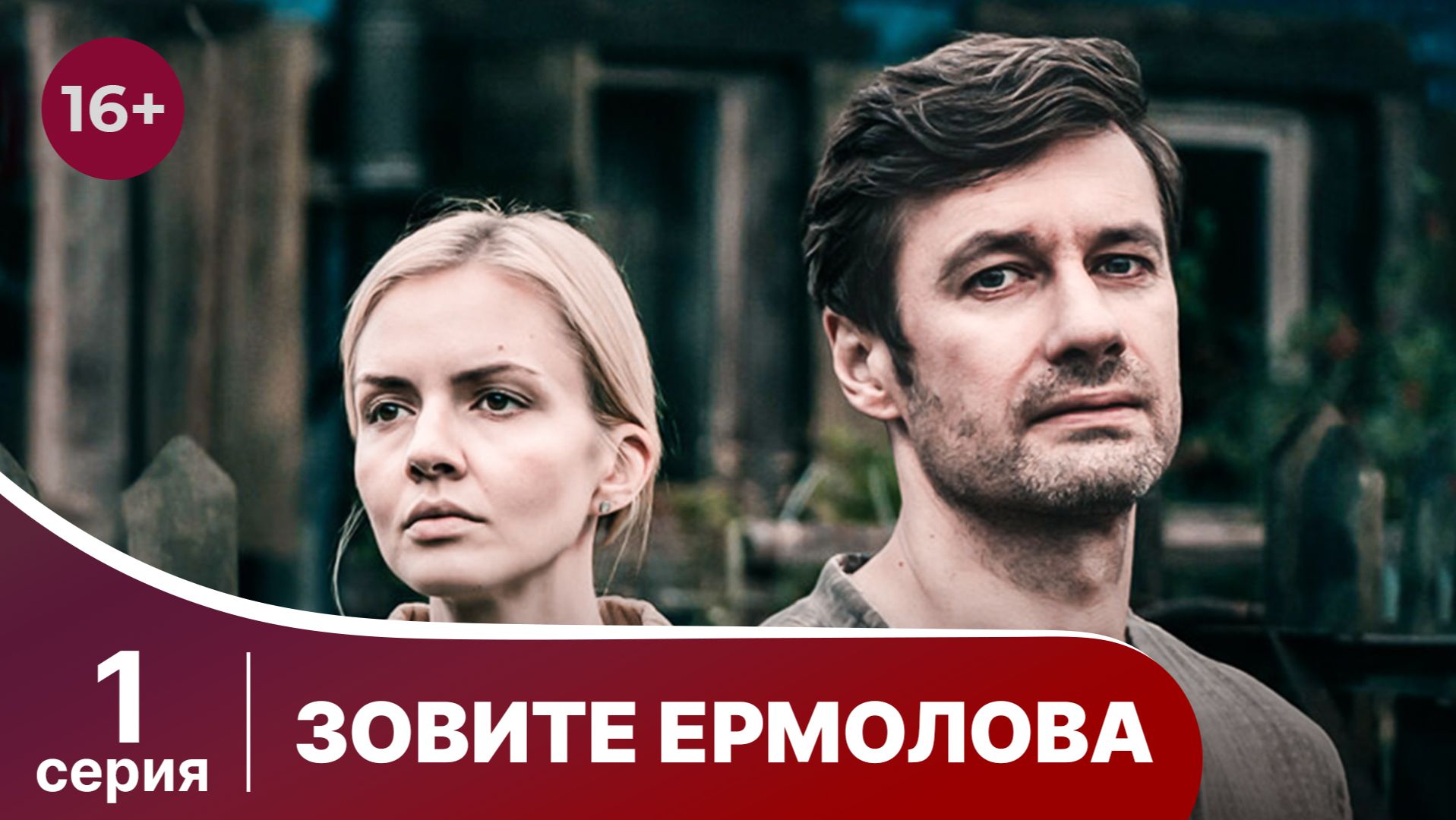 Зовите Ермолова. Серия 1. Драма про медицину. Смотреть онлайн в хорошем качестве