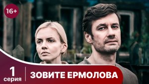 Зовите Ермолова. Серия 1. Драма про медицину. Смотреть онлайн в хорошем качестве