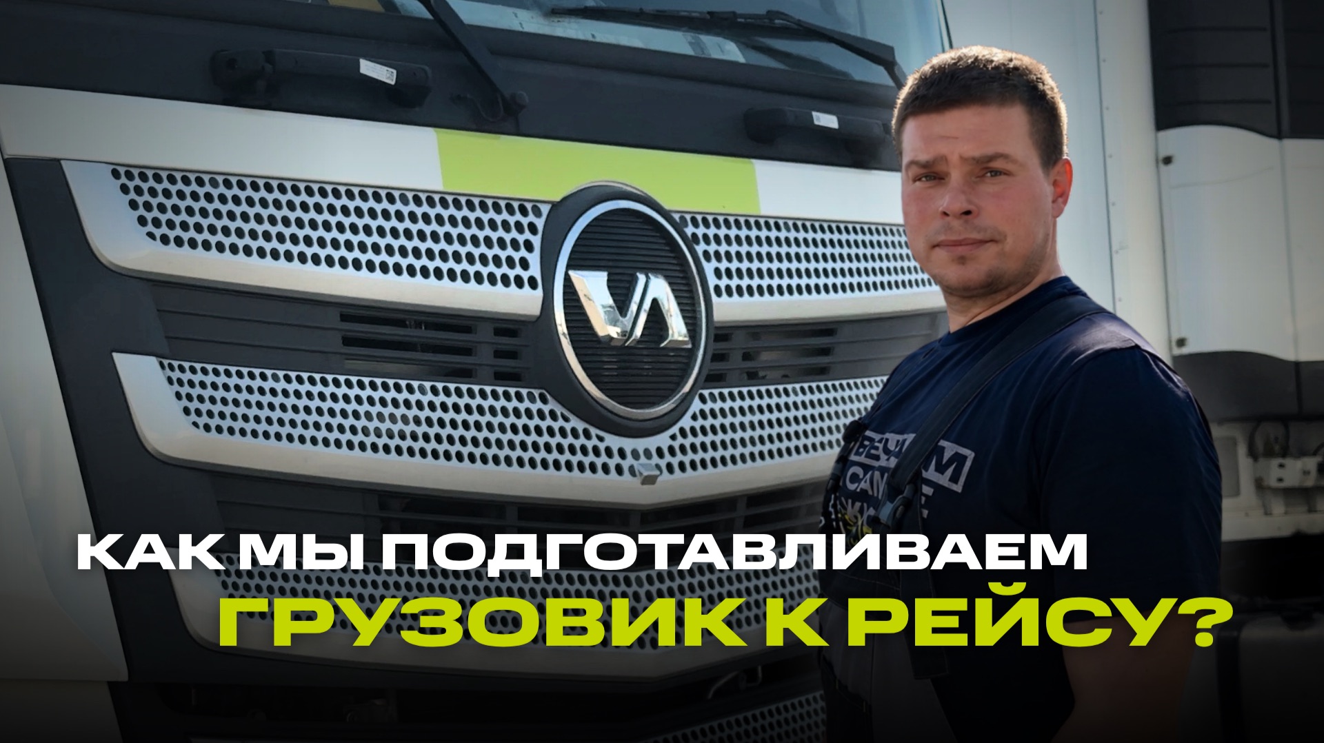 Как грузовик становится частью автопарка? | Весь процесс подготовки