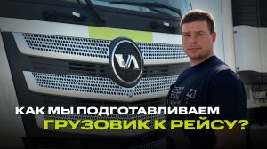 Как грузовик становится частью автопарка? | Весь процесс подготовки