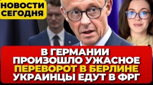 В Германии произошло ужасное. Переворот в Берлине. Украинцы едут в Германию. Новости сегодня