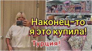ТУРЦИЯ!🇹🇷ЗАШЛА ПРОСТО ПОСМОТРЕТЬ!🛍👚НАКОНЕЦ-ТО Я ИХ КУПИЛА!💫