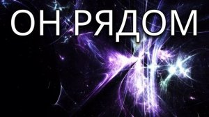 ОН РЯДОМ  /  РИТМОМ БЛАГОДАТИ