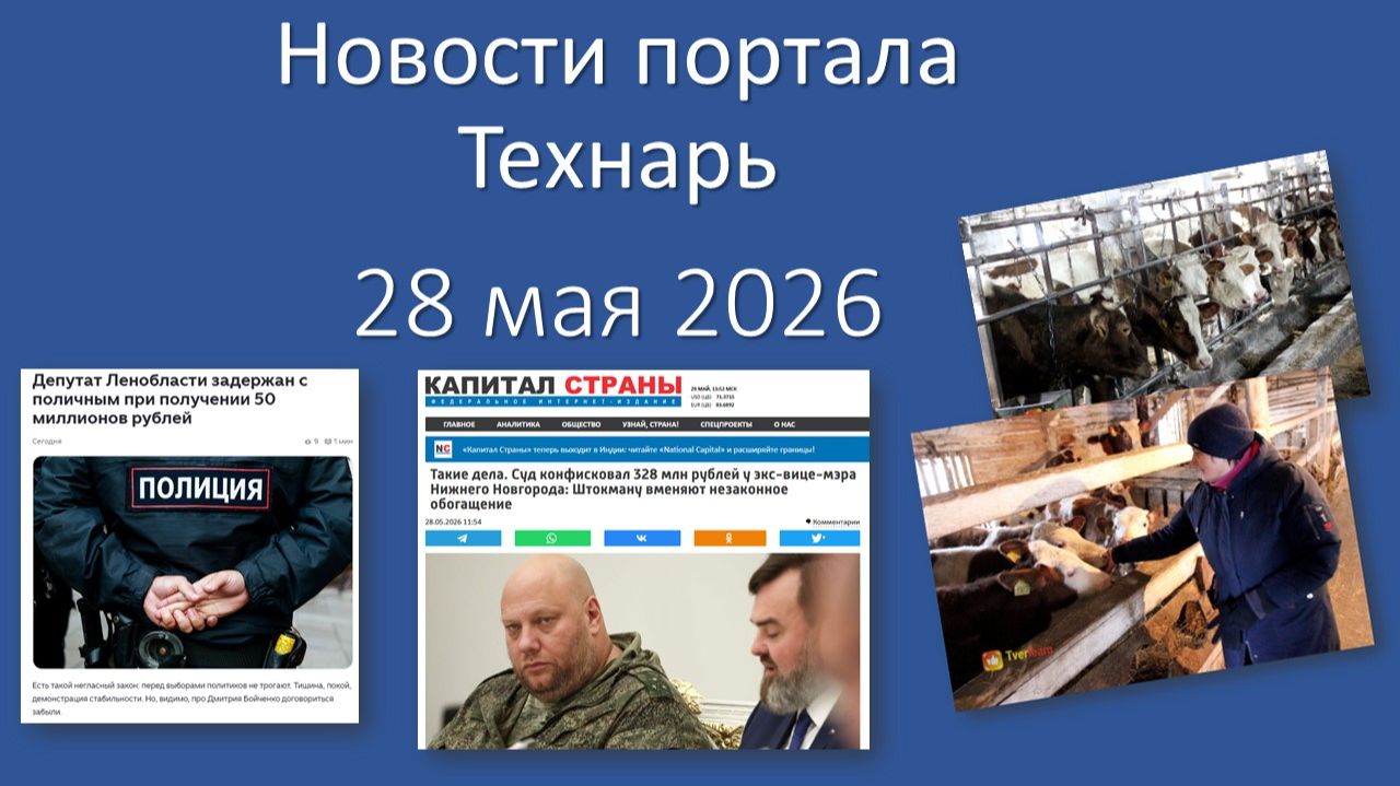 Новости портала Технарь 28 мая 2026 смотреть онлайн